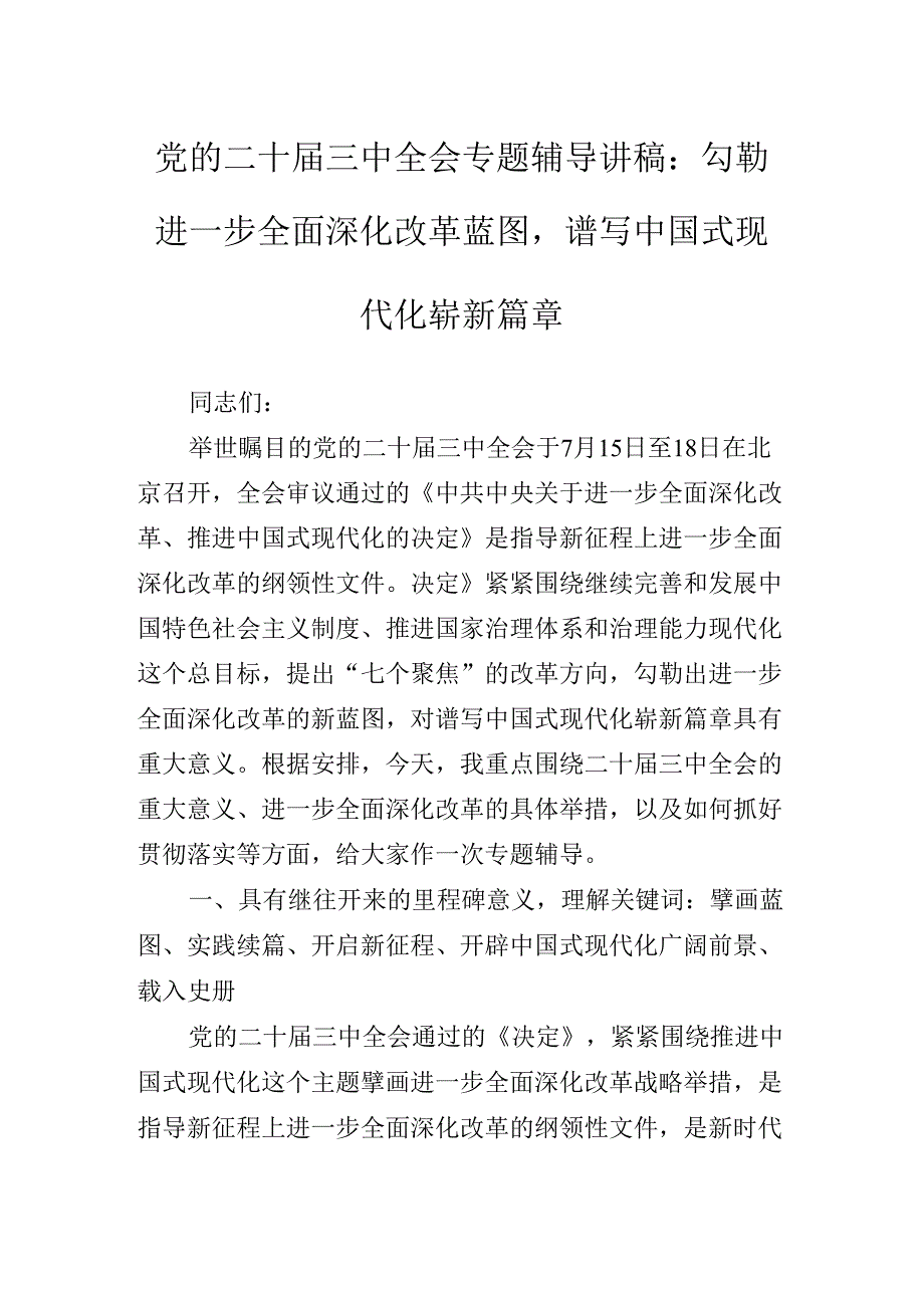 2024年深入学习贯彻二十三中全会精神专题辅导党课讲稿.docx_第2页