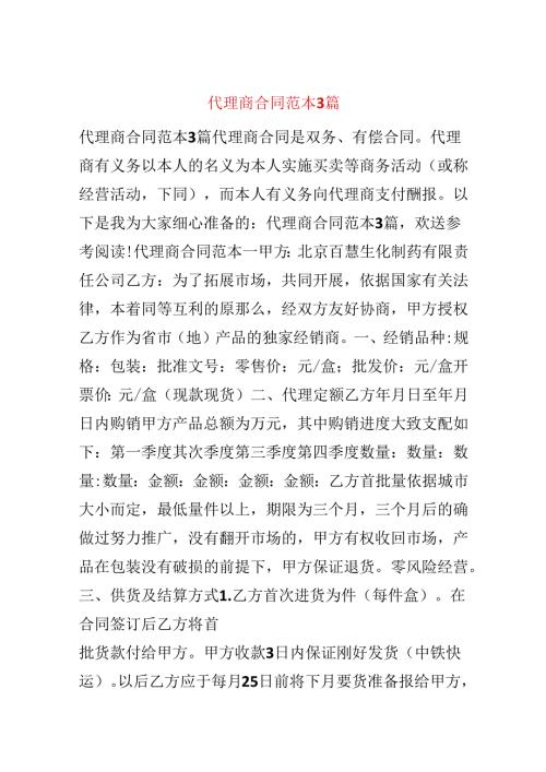 代理商合同范本3篇.docx