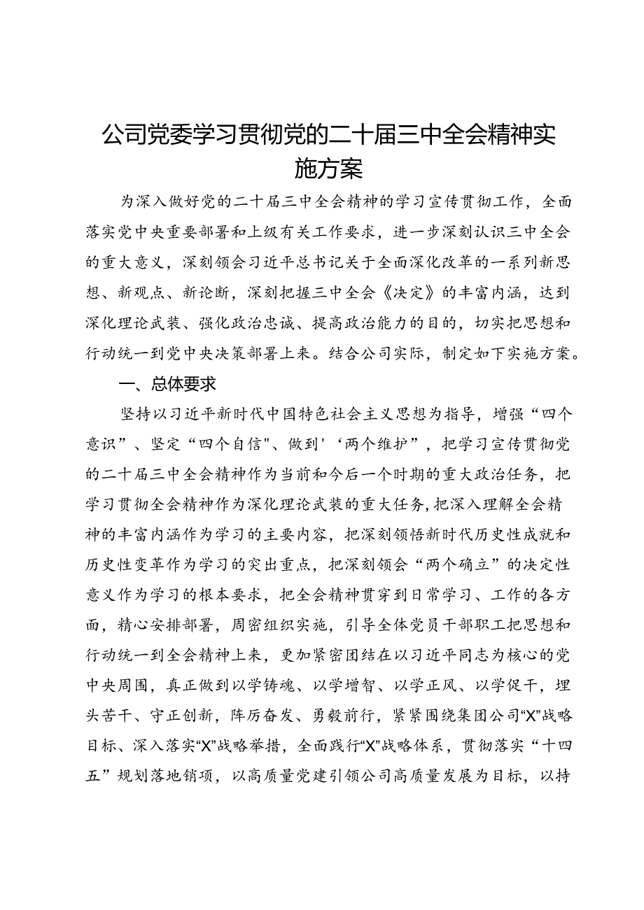 公司党委学习贯彻党的二十三中全会精神实施方案.docx_第1页