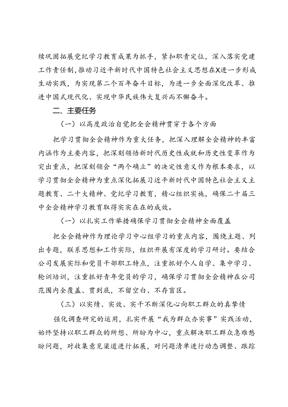 公司党委学习贯彻党的二十三中全会精神实施方案.docx_第2页
