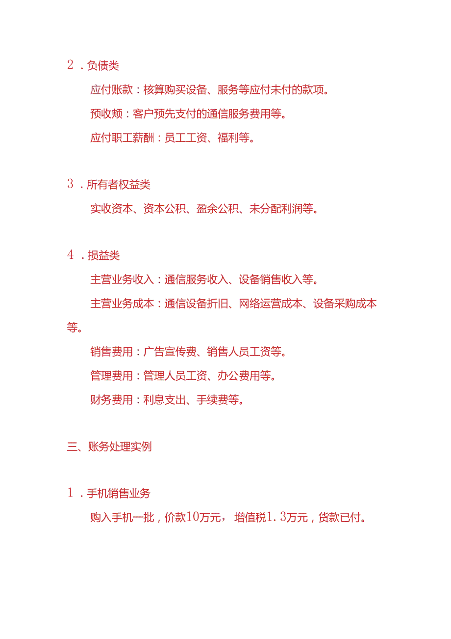 做账实操电讯业的会计账务处理实例.docx_第2页