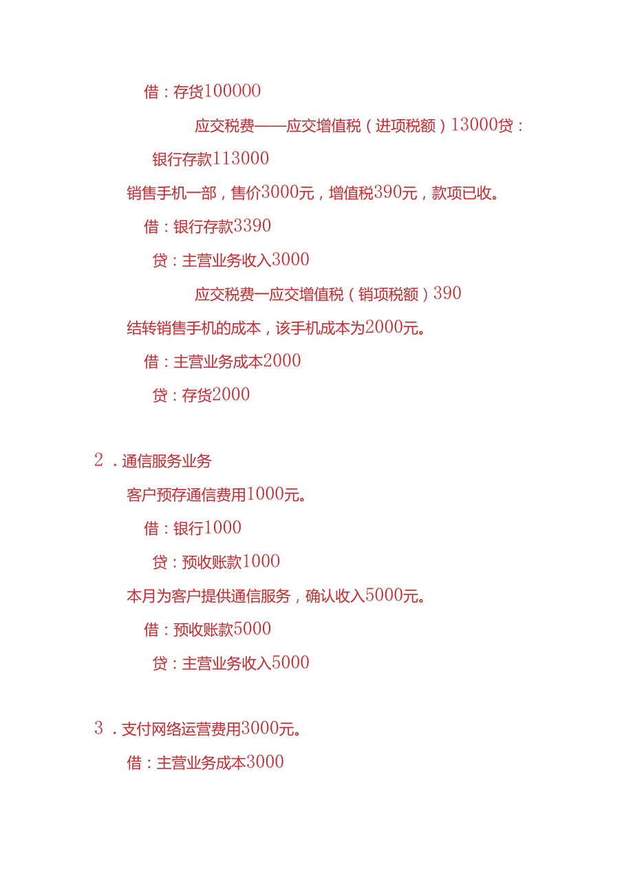 做账实操电讯业的会计账务处理实例.docx_第3页