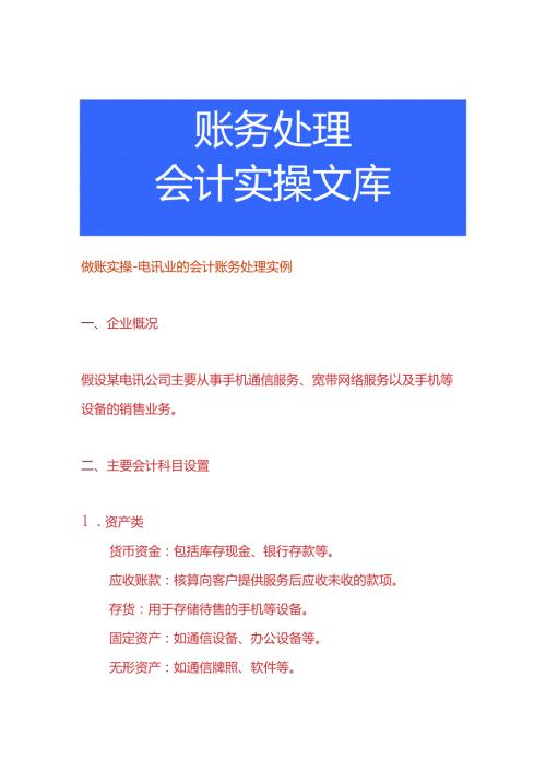 做账实操电讯业的会计账务处理实例.docx
