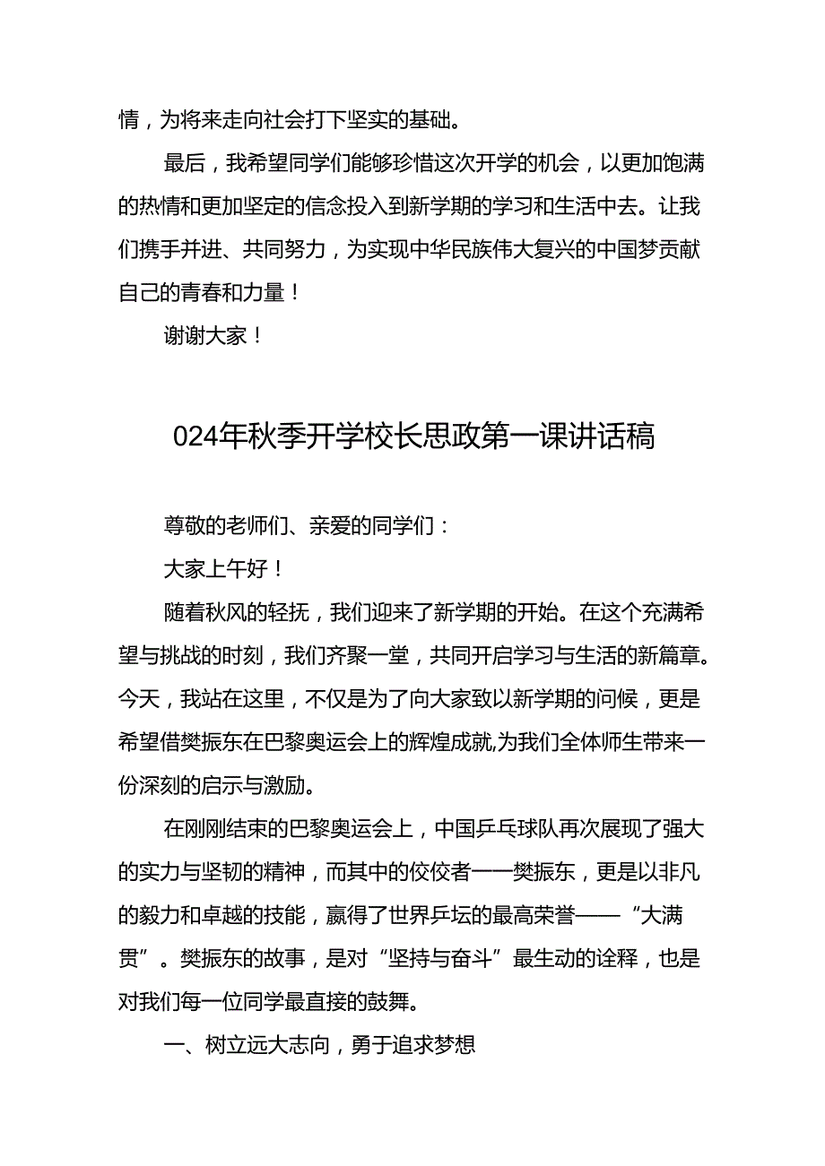 季开学校长思政第一课的讲话有关2024年奥运会话题九篇.docx_第3页
