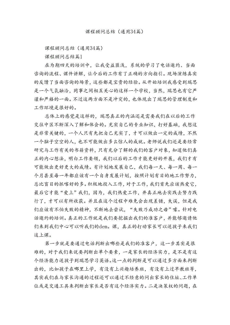 课程顾问总结（通用34篇）.docx_第1页