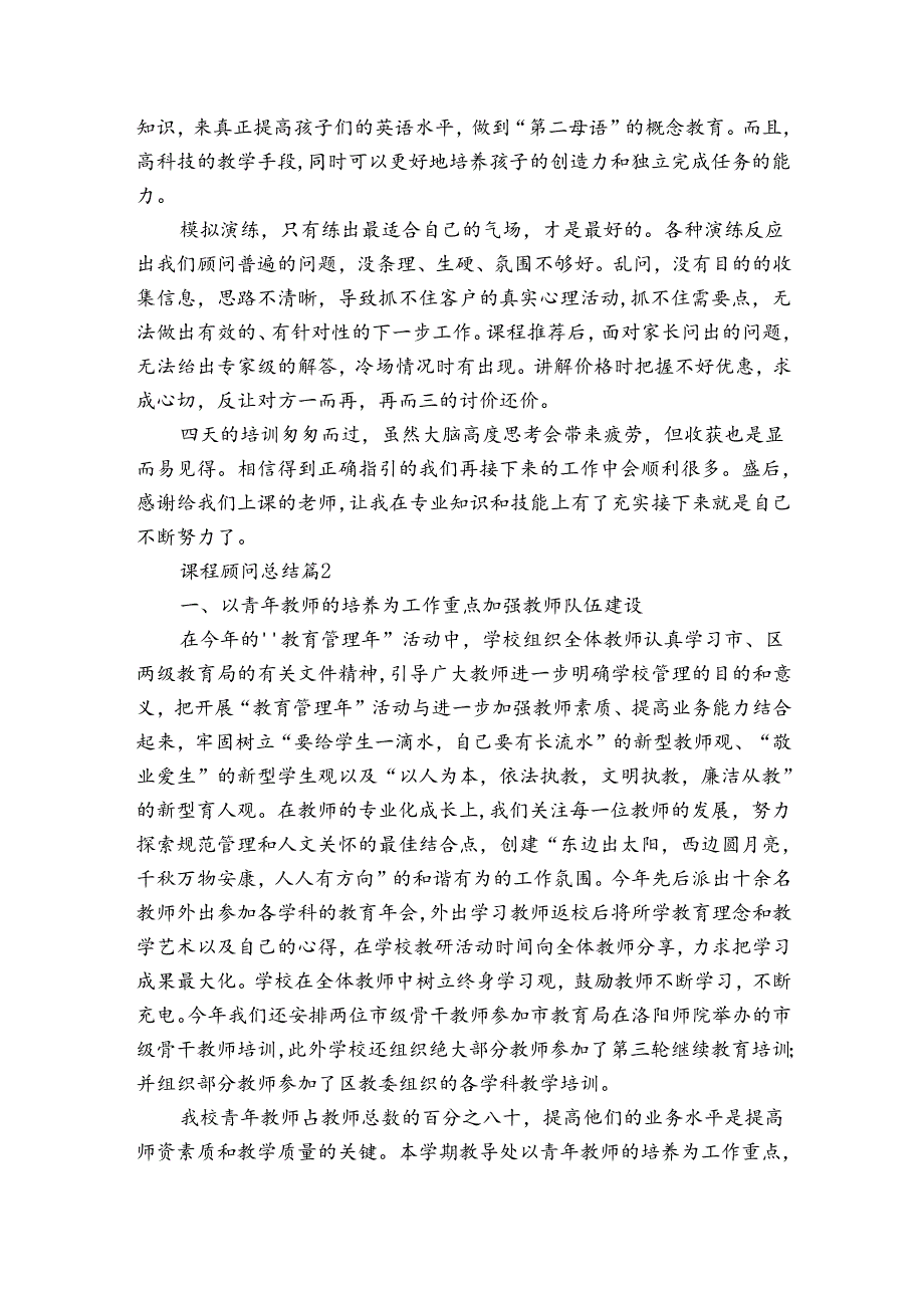 课程顾问总结（通用34篇）.docx_第3页