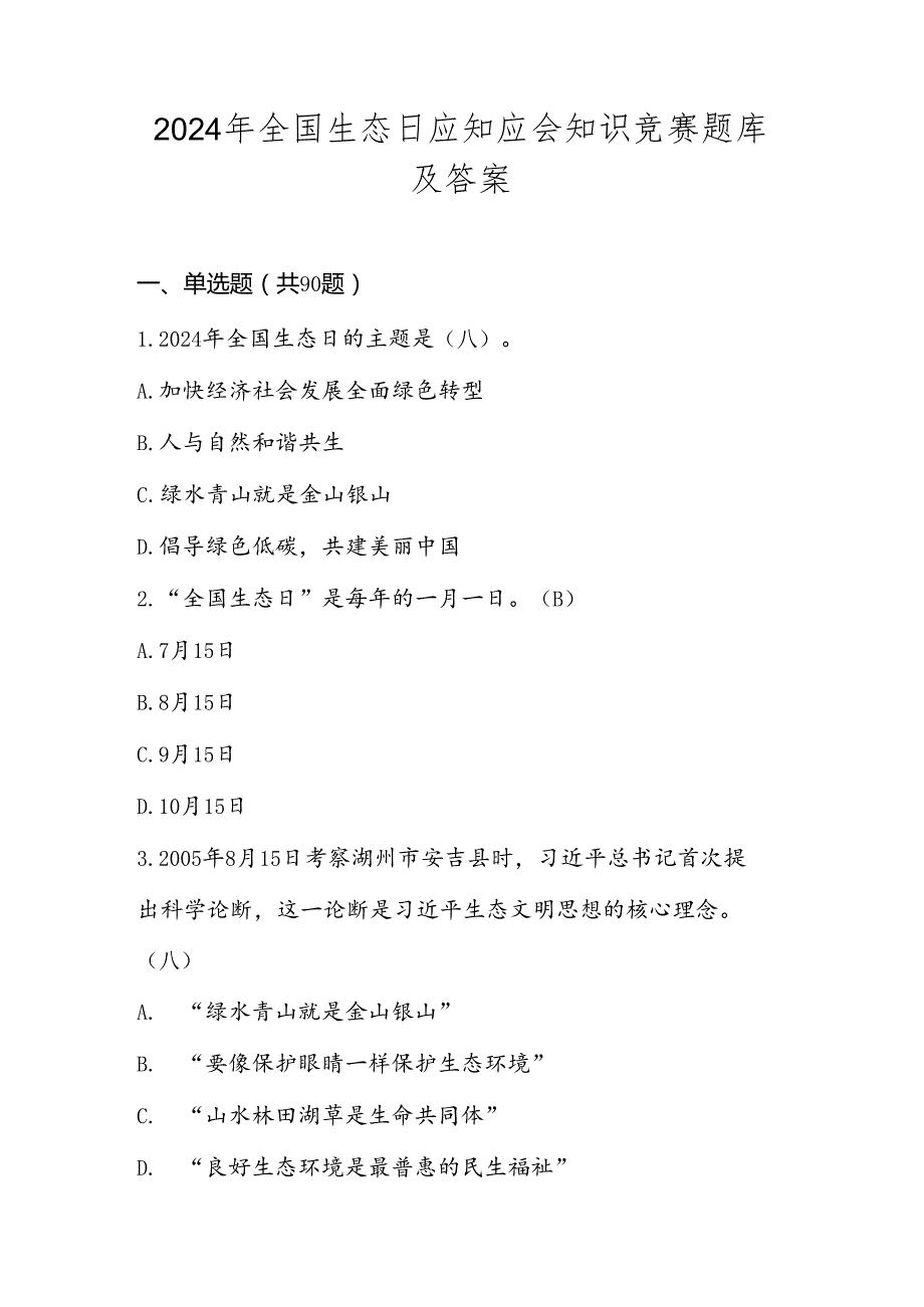 2024年全国生态日知识竞赛题库试题及答案.docx_第1页