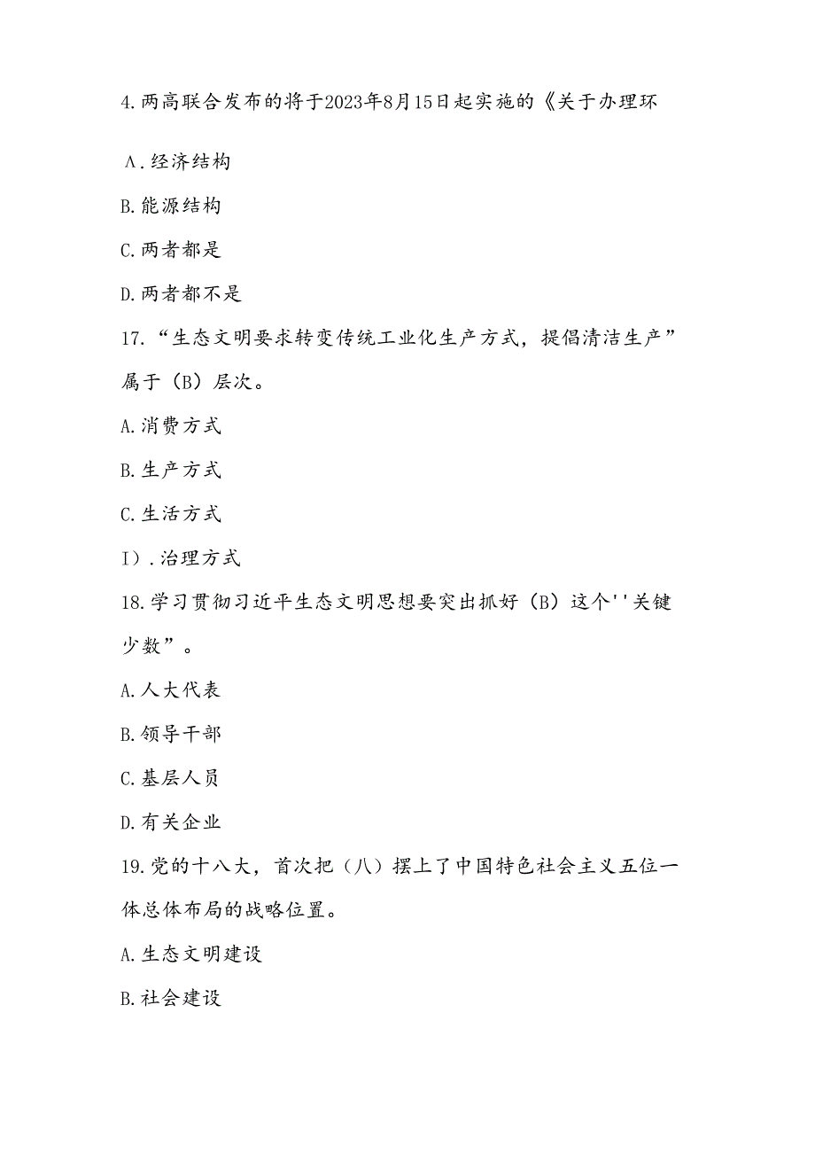 2024年全国生态日知识竞赛题库试题及答案.docx_第2页