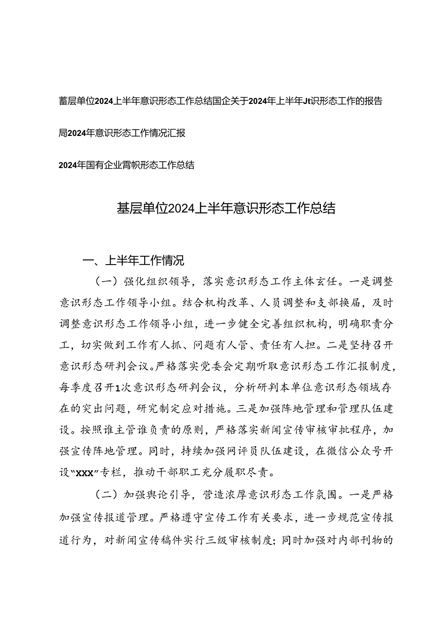 基层单位、局、国有企业2024上半年意识形态工作总结工作报告情况汇报.docx_第1页