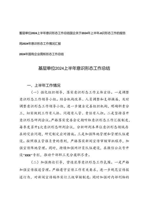 基层单位、局、国有企业2024上半年意识形态工作总结工作报告情况汇报.docx