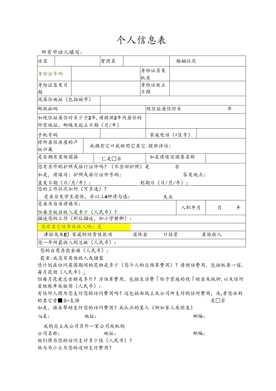出境游客人资料表.docx_第1页