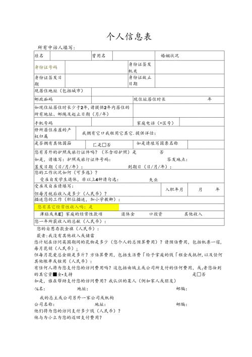 出境游客人资料表.docx