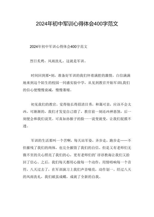 2024年初中军训心得体会400字范文.docx