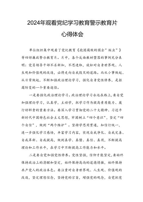 医院院长党委书记观看2024年《党纪学习教育》警示教育片个人心得体会 （4份）89.docx