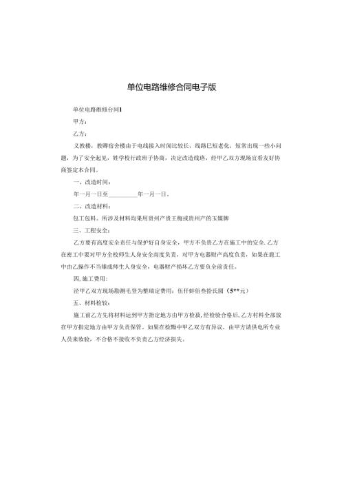 单位电路维修合同电子版.docx