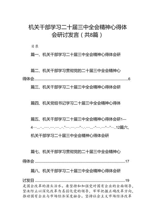 机关干部学习二十三中全会精神心得体会研讨发言8篇专题资料.docx
