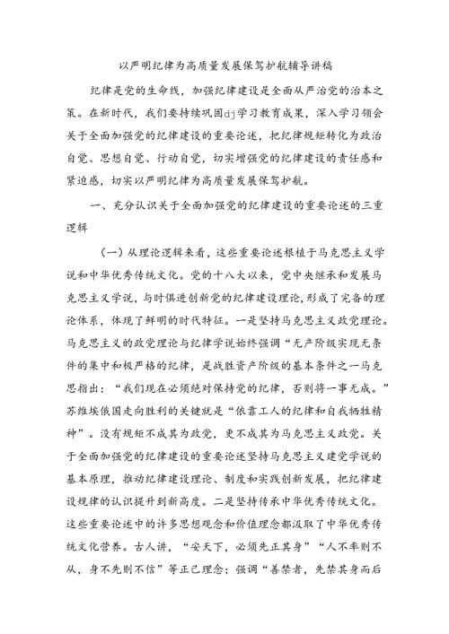 以严明纪律为高质量发展保驾护航辅导讲稿.docx