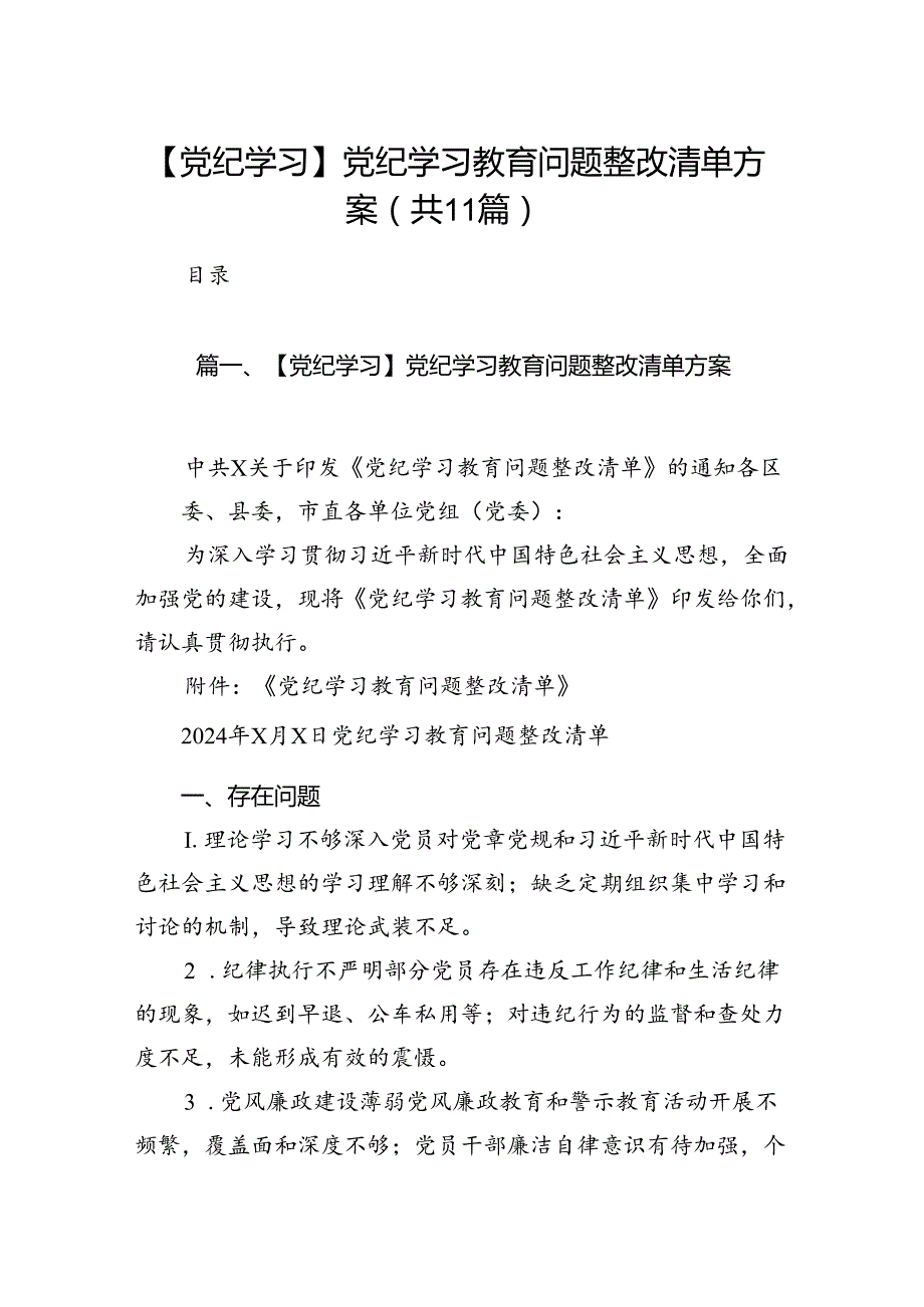 （11篇）【党纪学习】党纪学习教育问题整改清单方案范文.docx_第1页