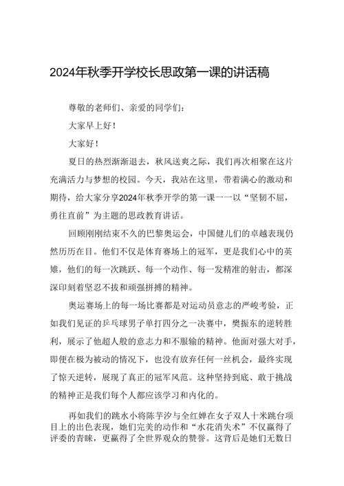 校长2024年季开学思政课讲话2024奥运精神1十四篇.docx