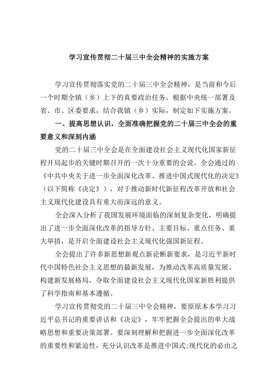 学习宣传贯彻二十三中全会精神的实施方案8篇（精选版）.docx_第1页