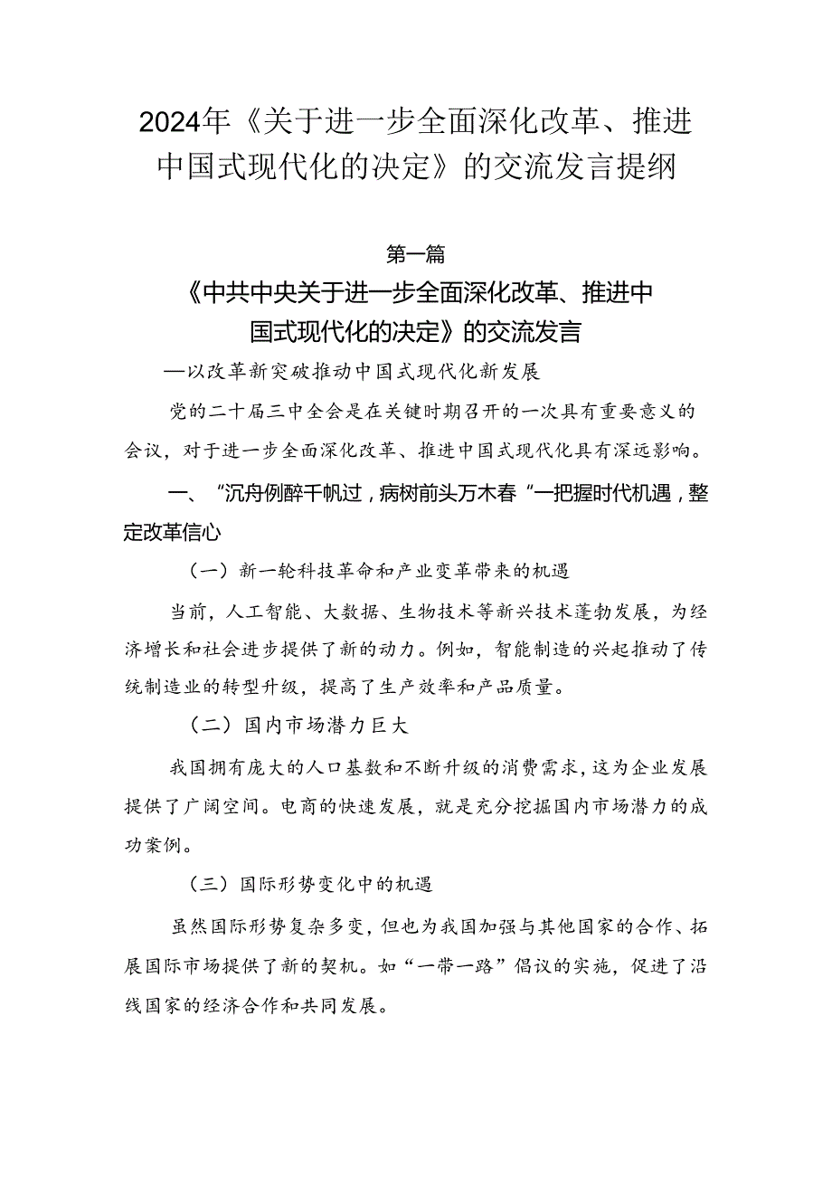 2024年《关于进一步全面深化改革、推进中国式现代化的决定》的交流发言提纲.docx_第1页