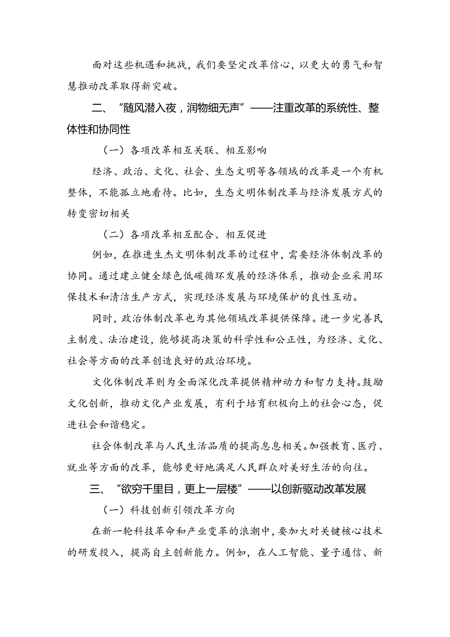 2024年《关于进一步全面深化改革、推进中国式现代化的决定》的交流发言提纲.docx_第2页
