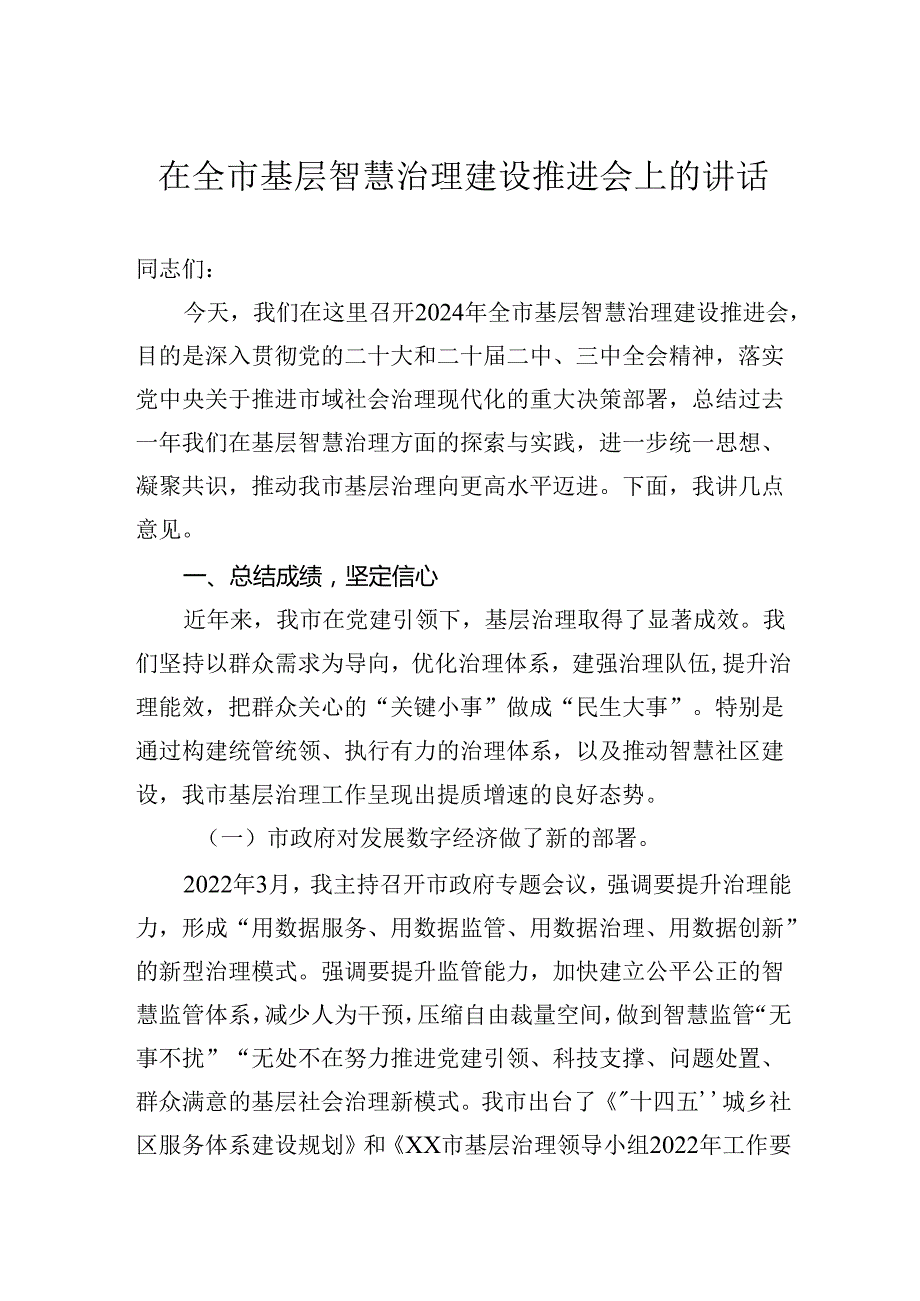 在全市基层智慧治理建设推进会上的讲话(1).docx_第1页