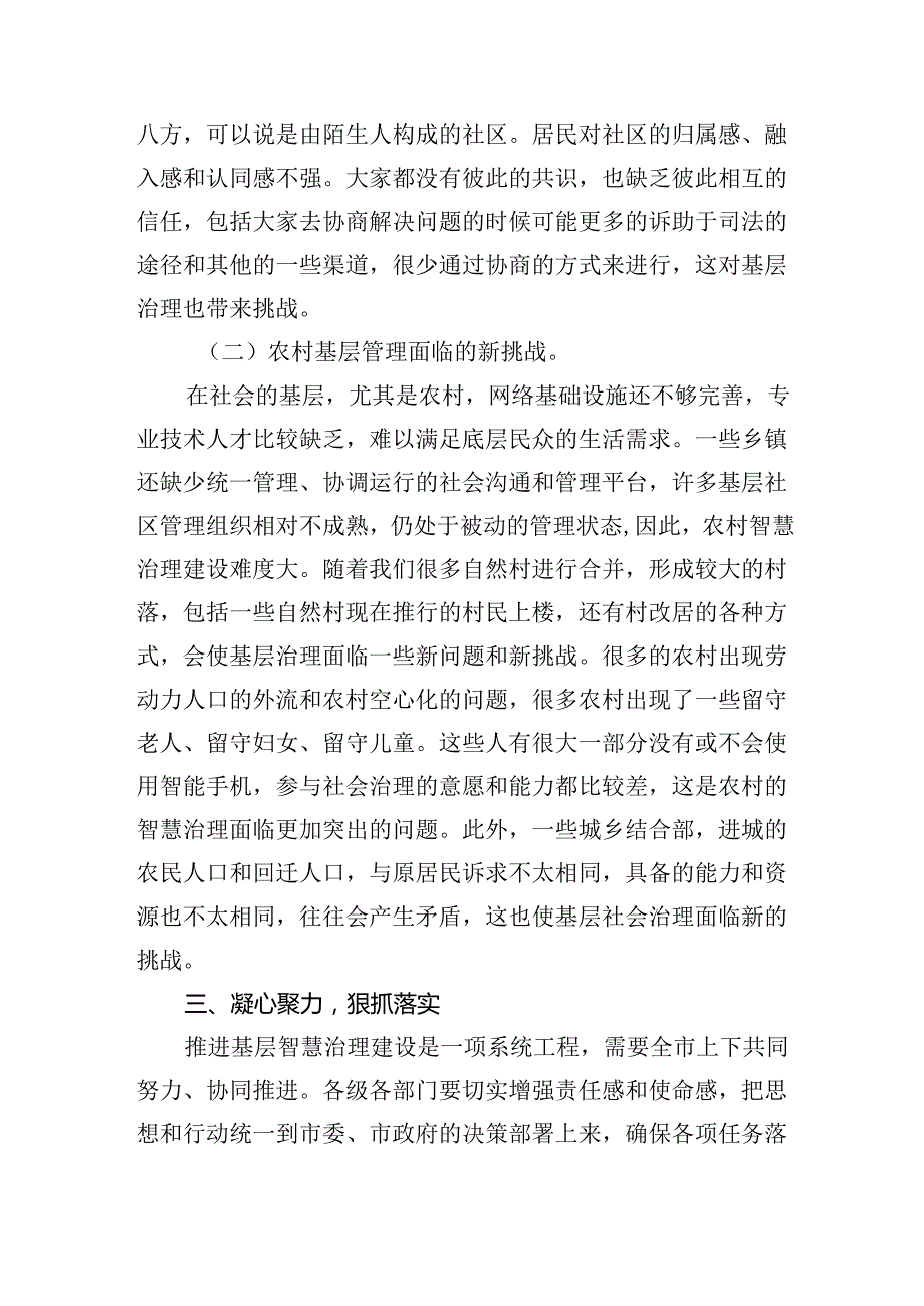 在全市基层智慧治理建设推进会上的讲话(1).docx_第3页