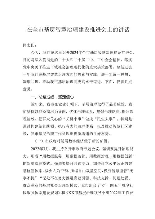 在全市基层智慧治理建设推进会上的讲话(1).docx