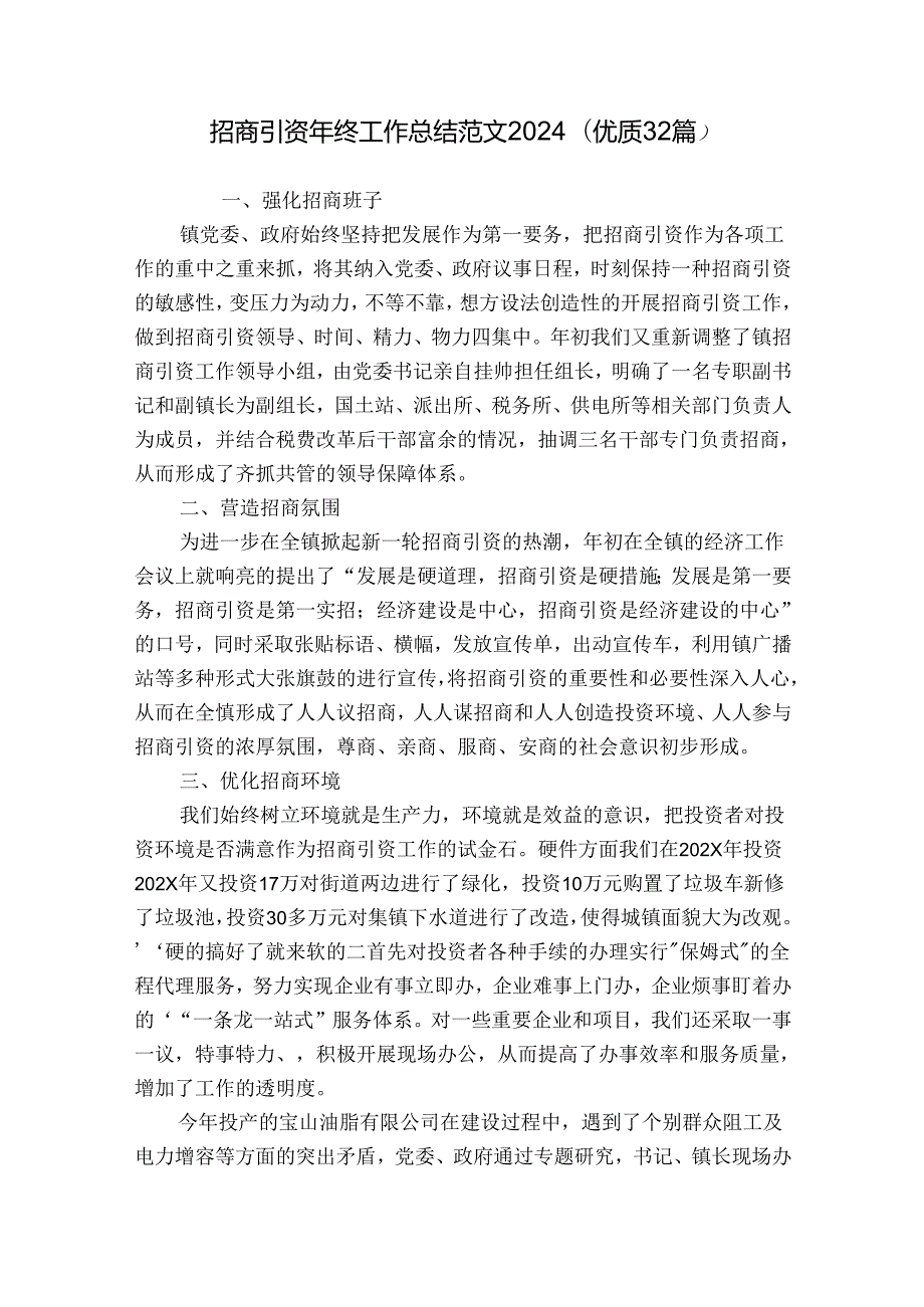 招商引资年终工作总结范文2024（优质32篇）.docx_第1页