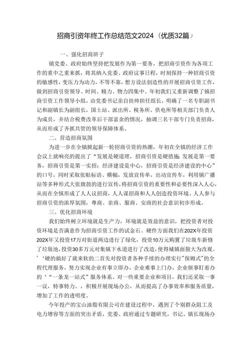 招商引资年终工作总结范文2024（优质32篇）.docx