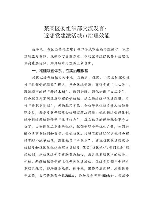 某某区委组织部交流发言：近邻党建激活城市治理效能.docx