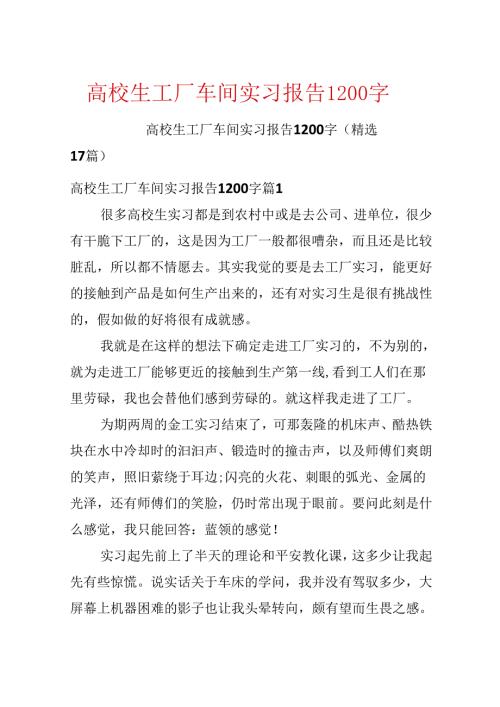 大学生工厂车间实习报告1200字.docx