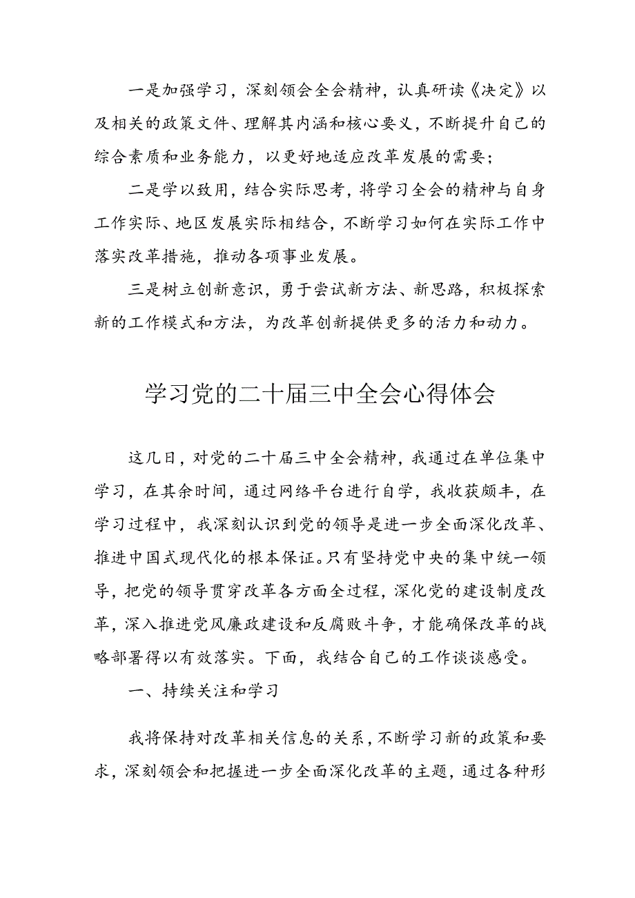 2024年学习学习党的二十三中全会个人心得感悟 （合计3份）.docx_第2页
