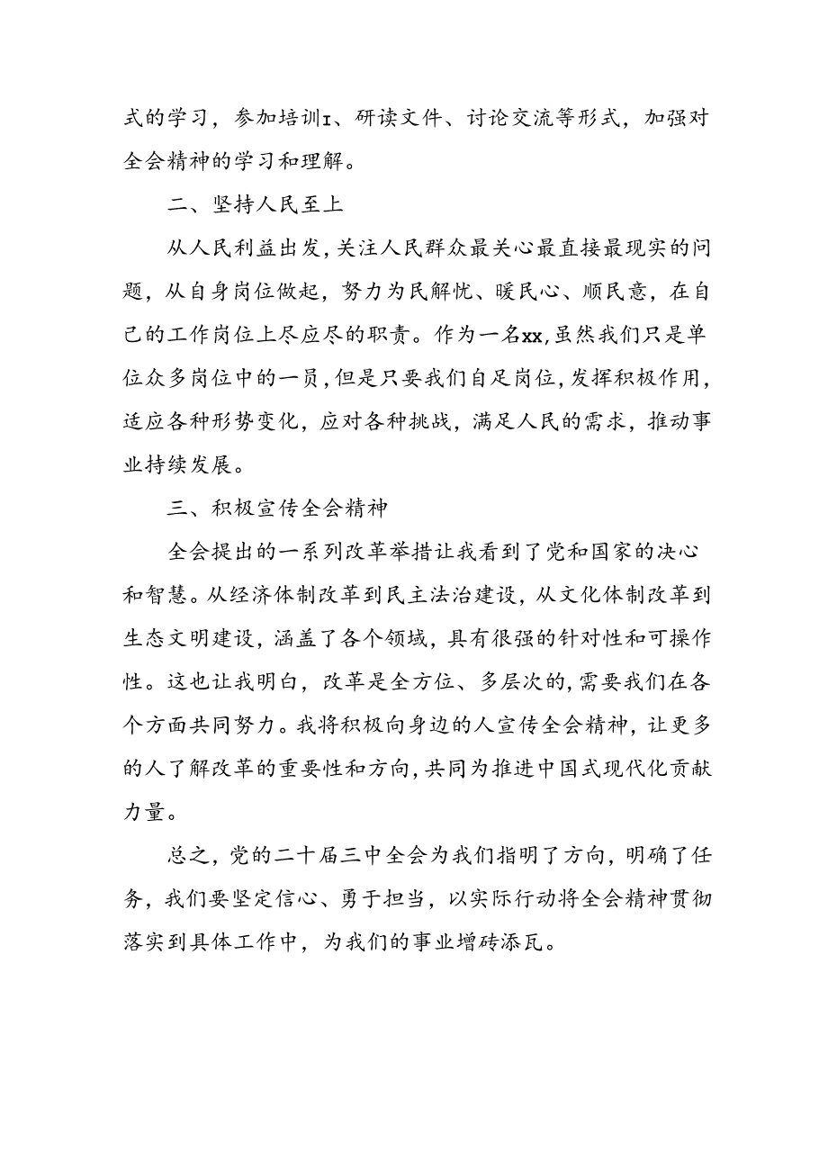 2024年学习学习党的二十三中全会个人心得感悟 （合计3份）.docx_第3页