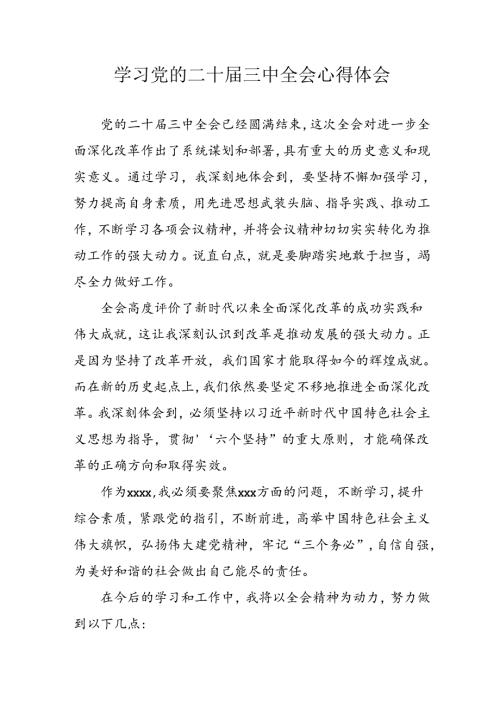 2024年学习学习党的二十三中全会个人心得感悟 （合计3份）.docx