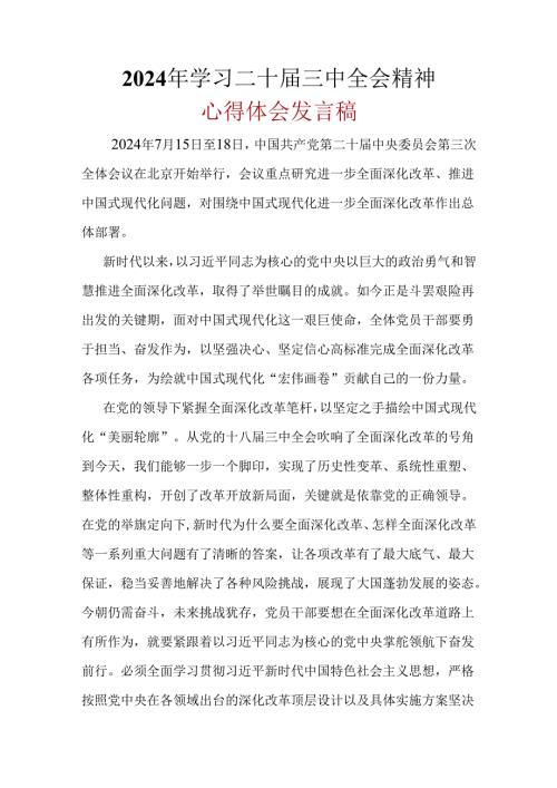 最新2024年二十三中全会心得体会合集资料.docx
