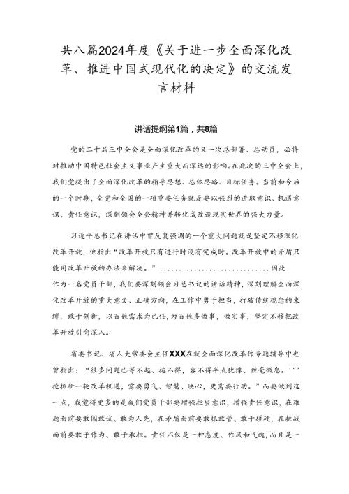 共八篇2024《关于进一步全面深化改革、推进中国式现代化的决定》的交流发言材料.docx