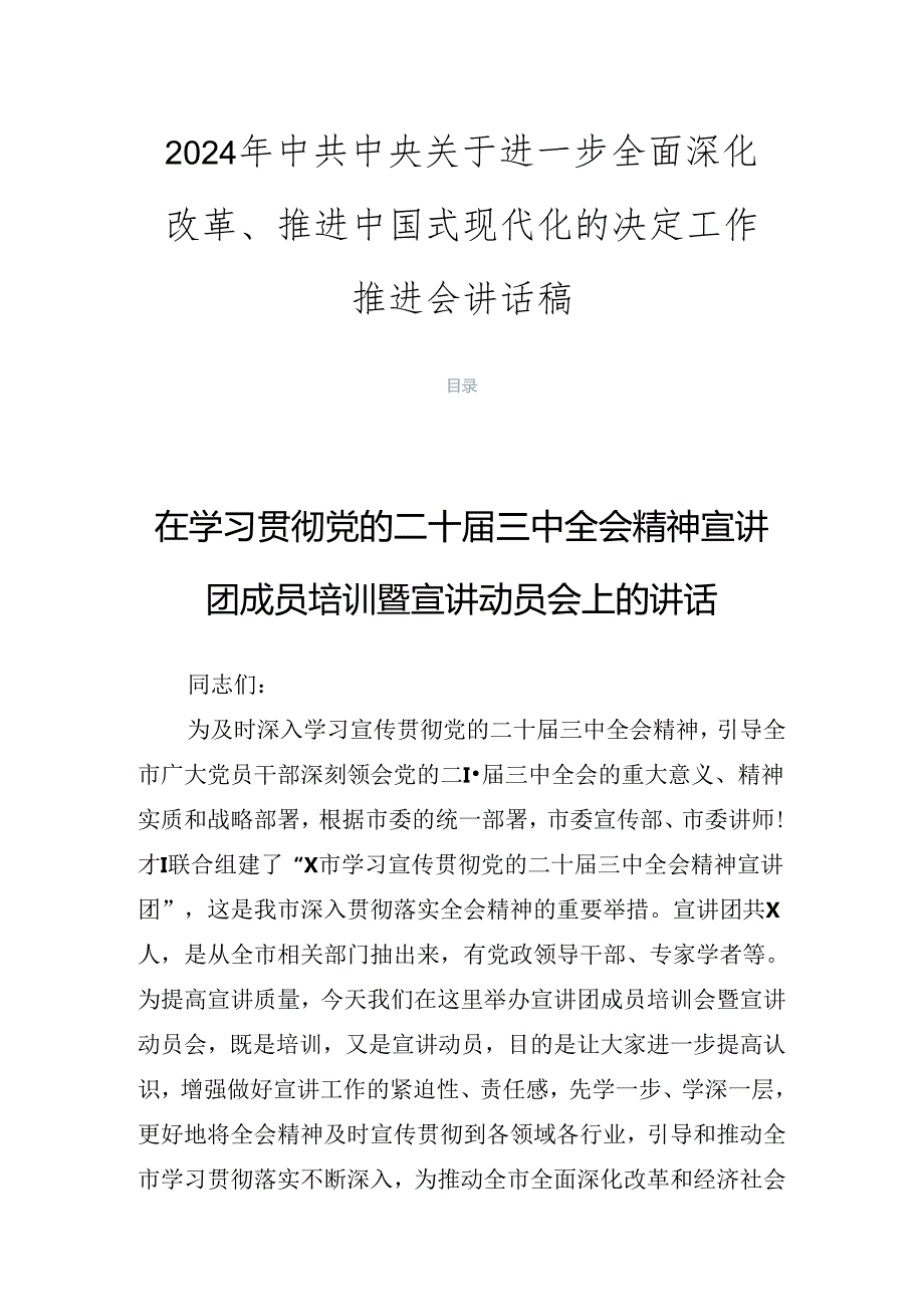 2024年中共中央关于进一步全面深化改革、推进中国式现代化的决定工作推进会讲话稿.docx_第1页