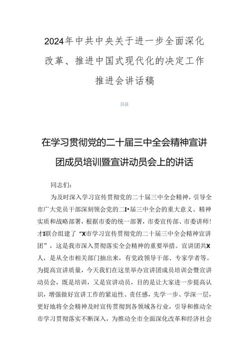 2024年中共中央关于进一步全面深化改革、推进中国式现代化的决定工作推进会讲话稿.docx