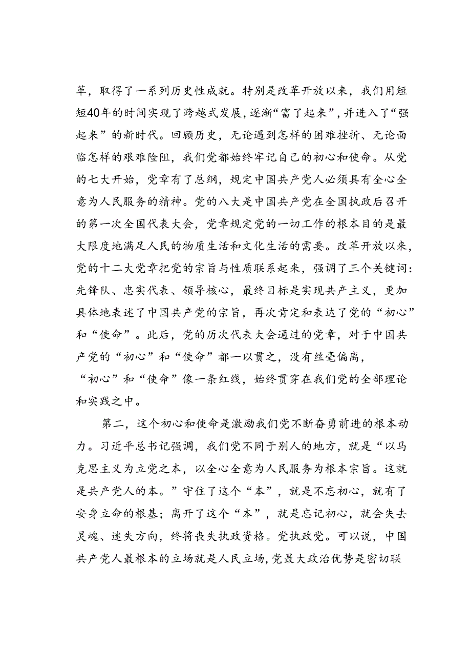 专题党课讲稿：践行初心使命彰显组织担当.docx_第1页