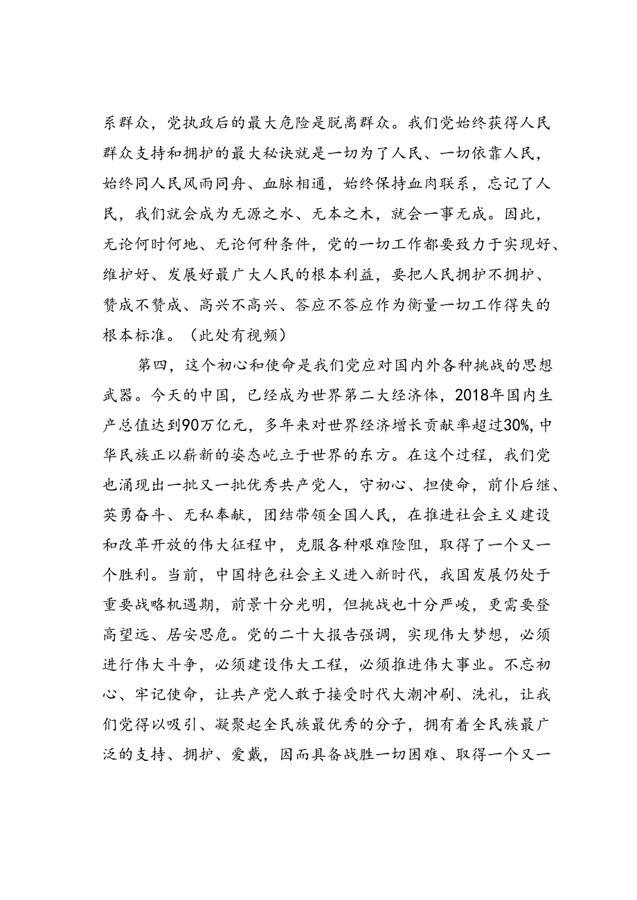 专题党课讲稿：践行初心使命彰显组织担当.docx_第2页