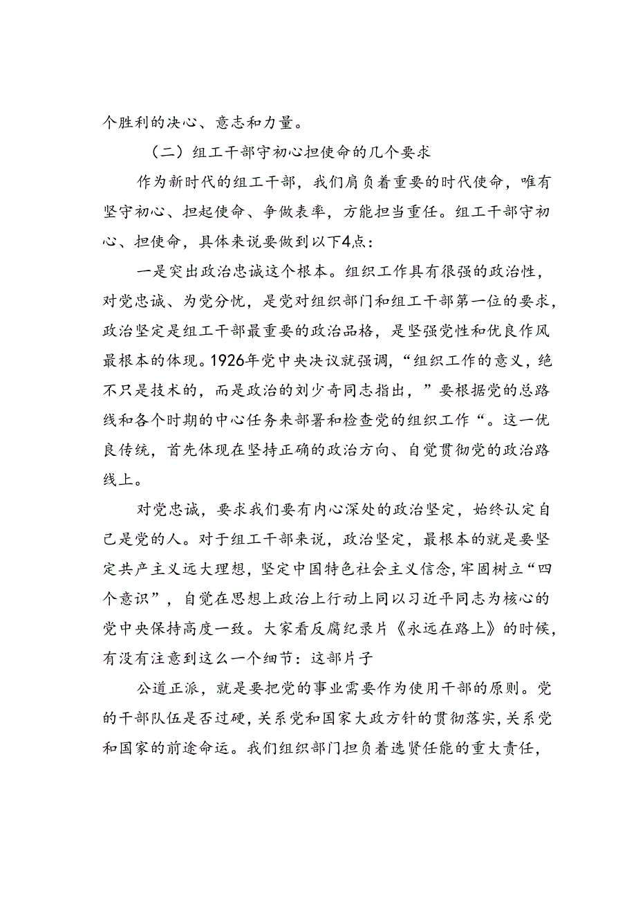专题党课讲稿：践行初心使命彰显组织担当.docx_第3页