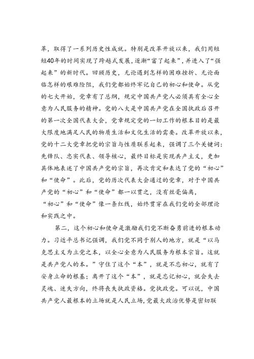 专题党课讲稿：践行初心使命彰显组织担当.docx