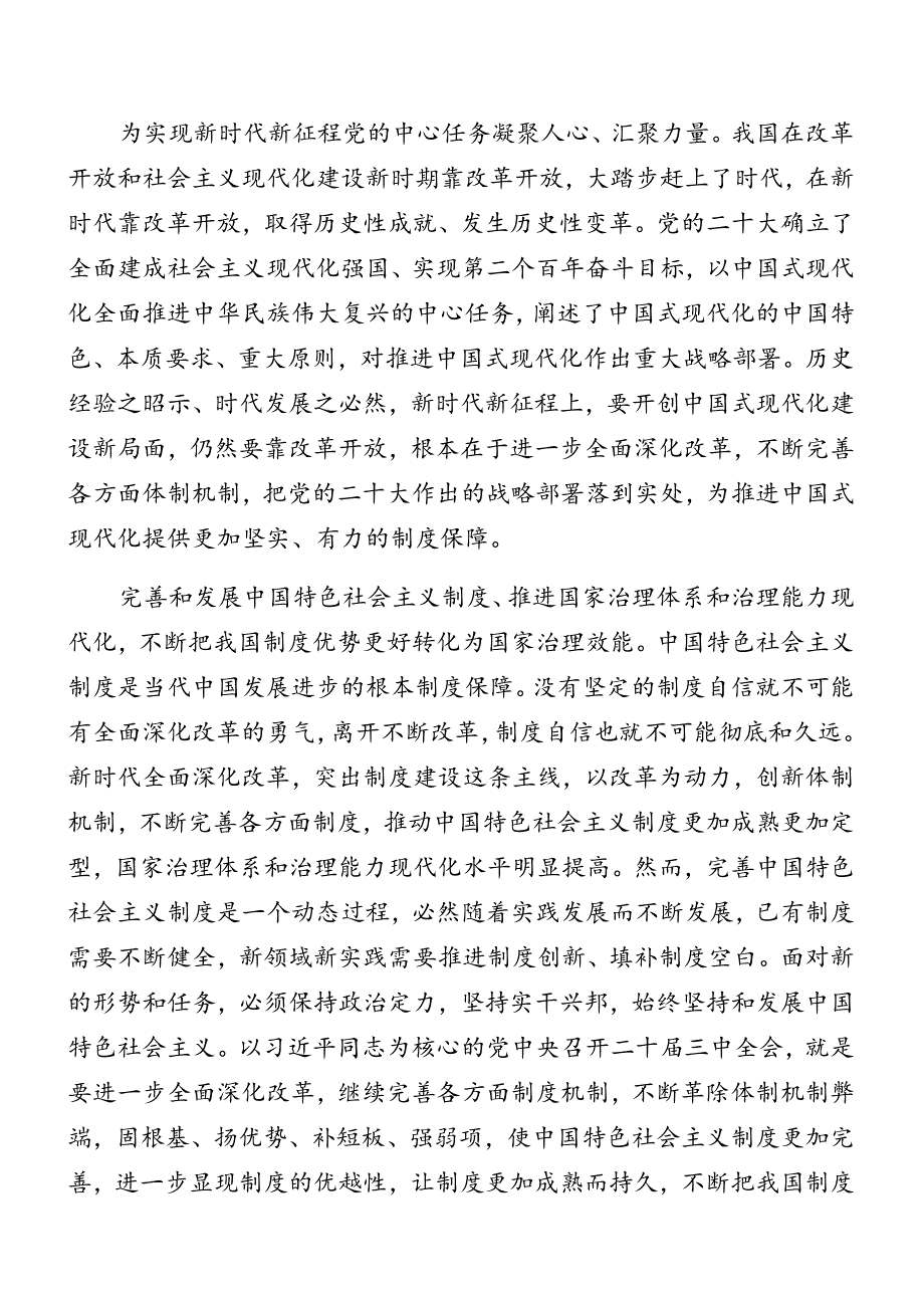 7篇汇编在关于开展学习2024年二十三中全会精神进一步推进全面深化改革专题党课讲稿.docx_第2页