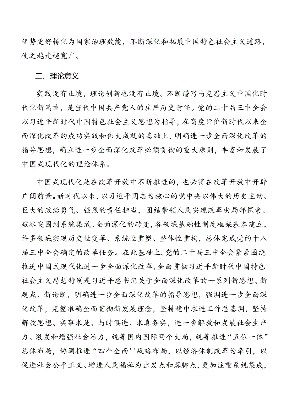 7篇汇编在关于开展学习2024年二十三中全会精神进一步推进全面深化改革专题党课讲稿.docx_第3页