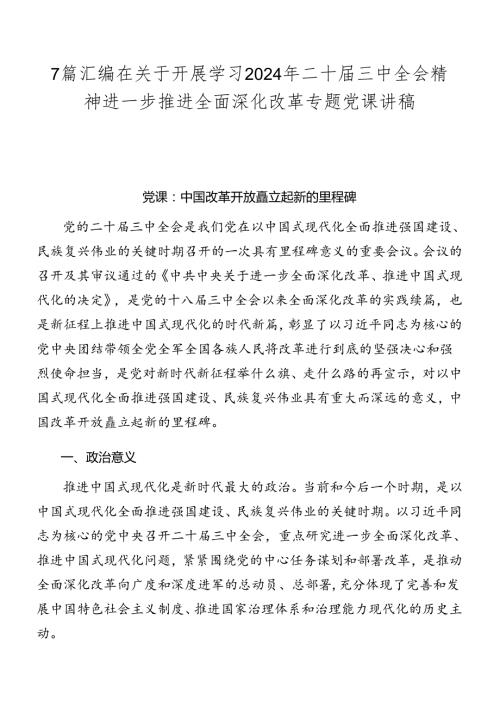 7篇汇编在关于开展学习2024年二十三中全会精神进一步推进全面深化改革专题党课讲稿.docx