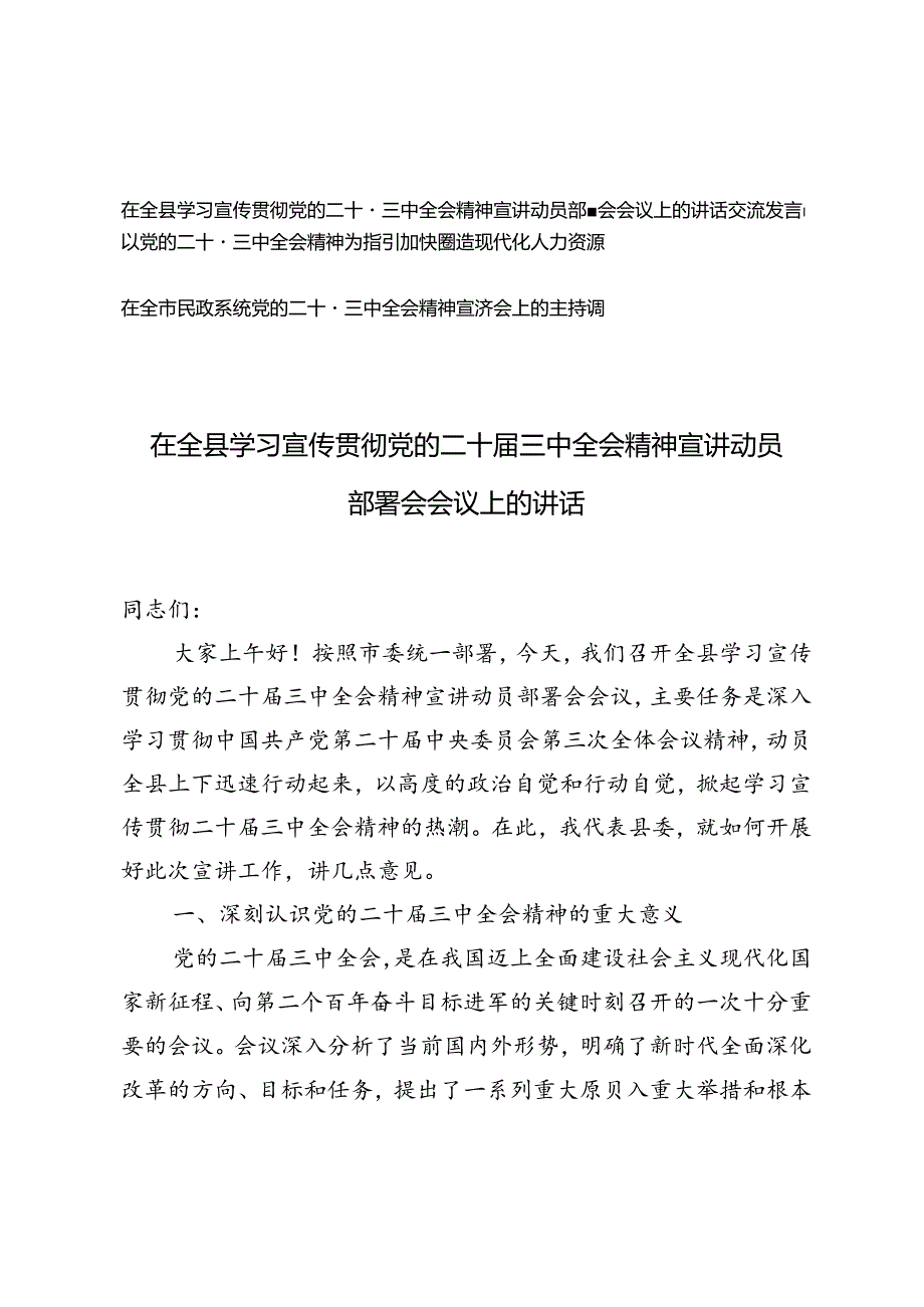 在全县学习宣传贯彻党的二十三中全会精神宣讲动员部署会会议上的讲话交流发言+二十三中全会精神宣讲会上的主持词.docx_第1页