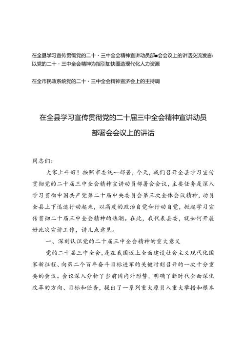 在全县学习宣传贯彻党的二十三中全会精神宣讲动员部署会会议上的讲话交流发言+二十三中全会精神宣讲会上的主持词.docx