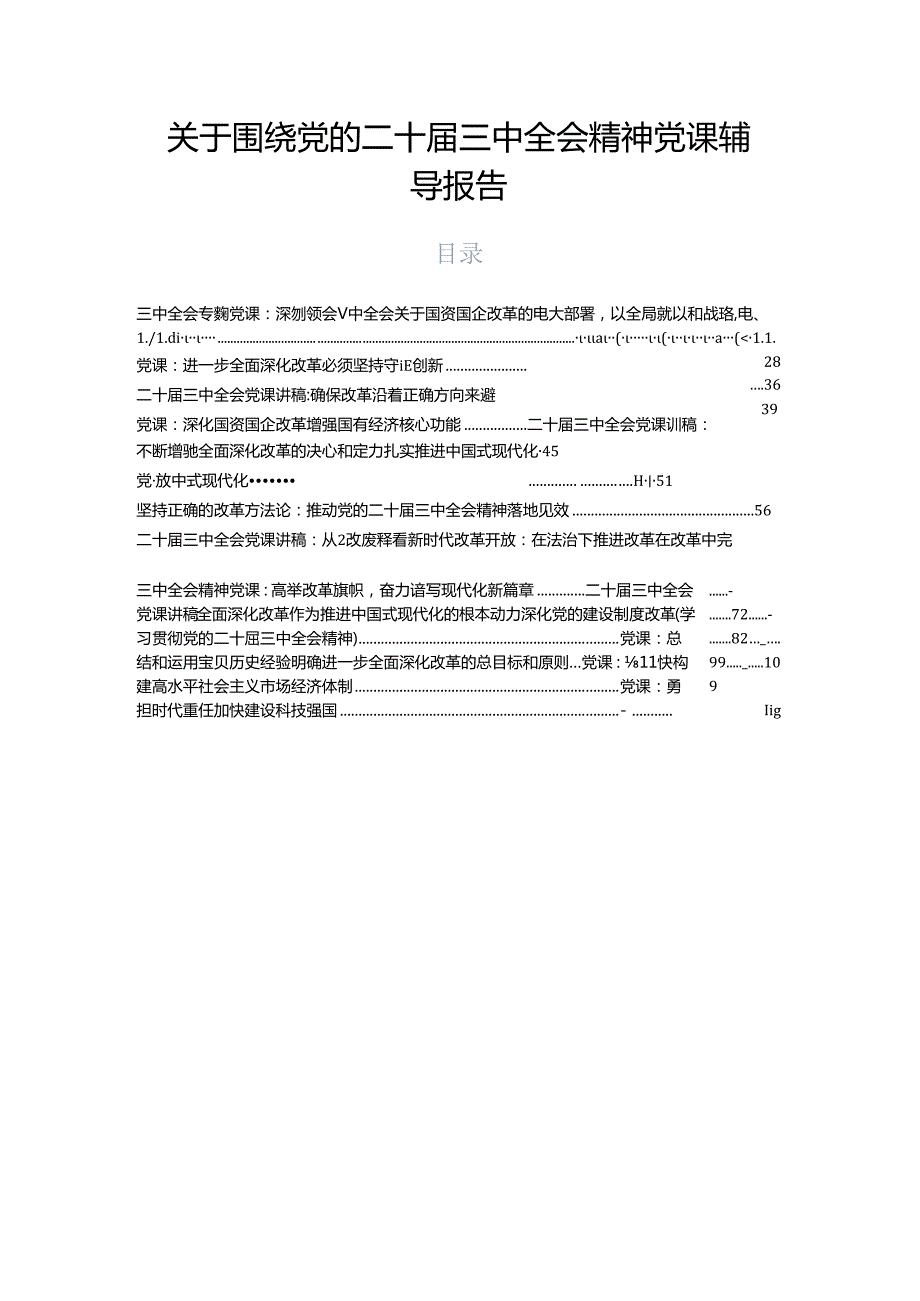 关于围绕党的二十三中全会精神党课辅导报告.docx_第1页